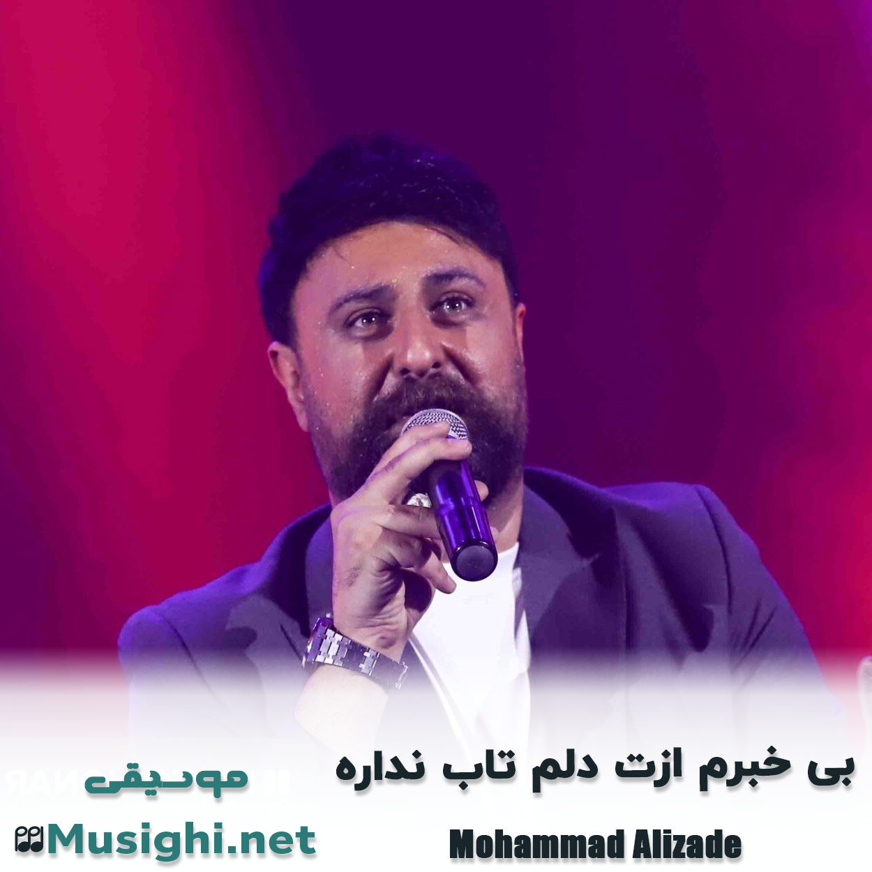 دانلود اهنگ بی خبرم ازت دلم تاب نداره محمد علیزاده